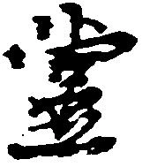 位置定マレル堂