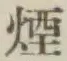 Character 煙