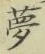 文字夢