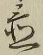 글자 置