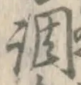 字調