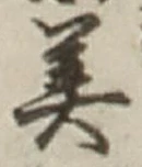 Chữ 美