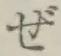 Chữ ぜ