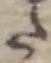 字た