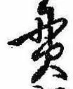 貫の位置