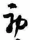 位置定マレル初