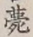 글자 薨