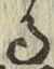 文字る
