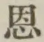 글자 恩