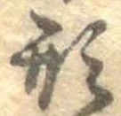 形，已得其位