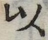 以 위치 확인됨