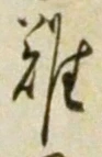 “難”字