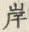 글자 岸