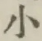 字小