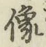Chữ 像