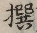 撰 위치 확인됨