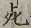 글자 死