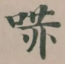 哧の位置