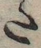 Đã định vị 𛁠