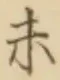 글자 未