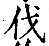 𡨸伐