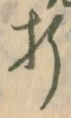 글자 折