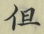 글자 但
