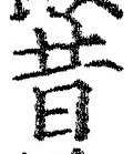 文字昔