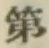 文字第
