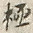 글자 極