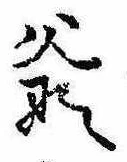 Đã định vị 爺