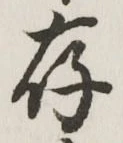 글자 存