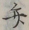 글자 弁