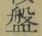 글자 盤