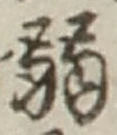 글자 弱