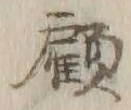 Character 顧