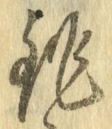 銚 위치 확인됨