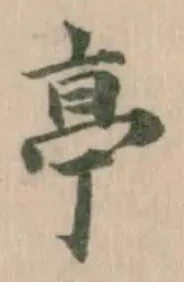 𠅘の位置
