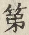 글자 第