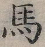 馬 위치 확인됨