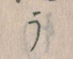 位置定マレルう