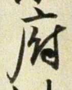글자 府