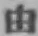 文字 由