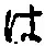 字は