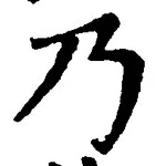 글자 乃