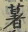글자 薯