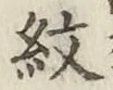字紋