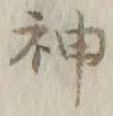 글자 神