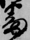 已定位番