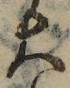 大，已得其位